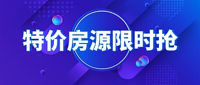 特价房源限时抢房地产微信公众号首图