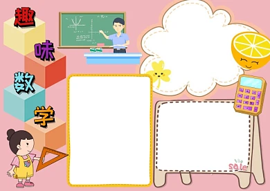 彩色趣味数学手抄报版面设计