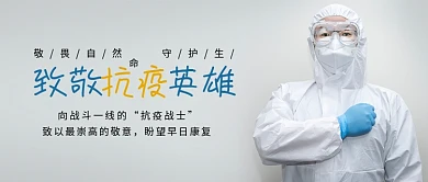 致敬疫情抗疫英雄文章视频公众号封面