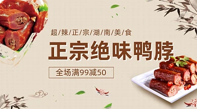 正宗绝味鸭脖美食中国风大气手机横图