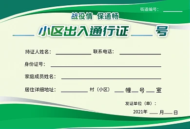 原创疫情期间小区通行证出入证抗击疫情