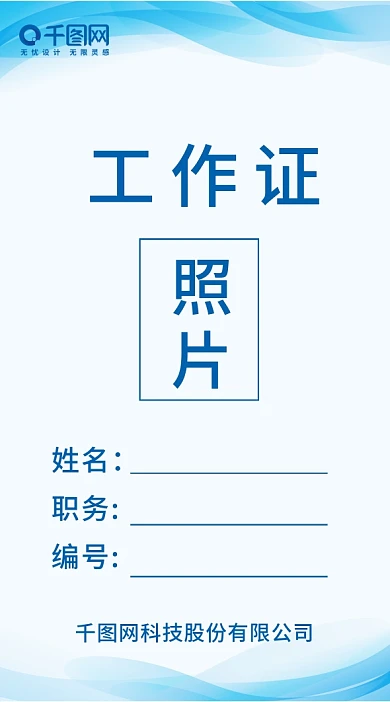 简约蓝色工作证胸牌制度牌模板