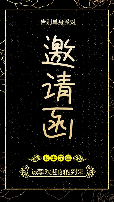 黑金单身派对邀请函