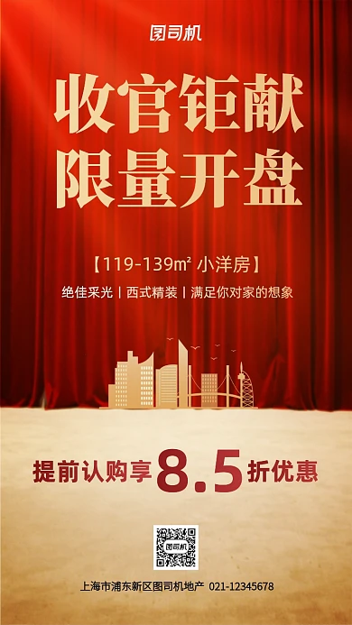 房地产收官钜献优惠手机海报