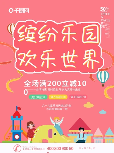 小清新儿童乐园宣传海报