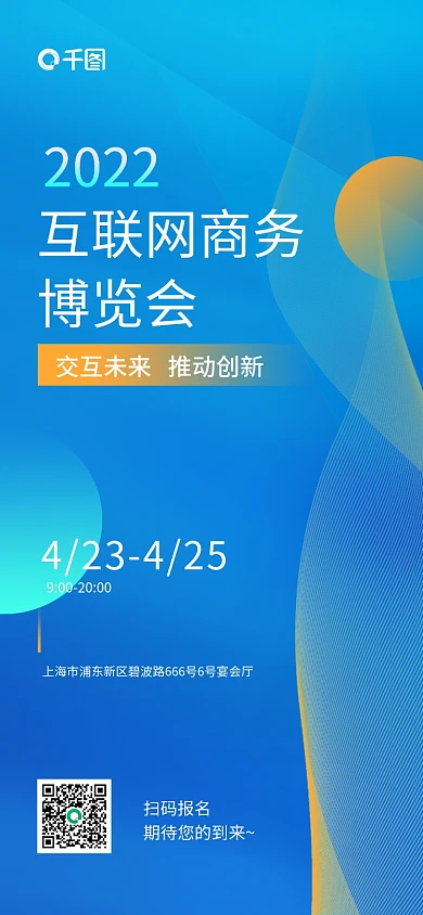 互联网商务博览会海报