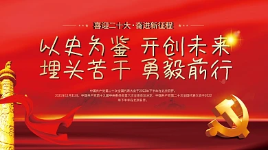 喜迎党喜迎二十大奋进新征程大党建海报展板红色背景素材