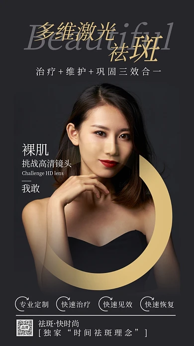 激光祛斑医美海报