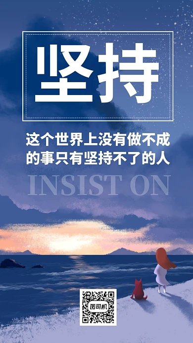 坚持梦想日签海报