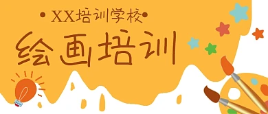 绘画美术艺术教育公众号封面banner