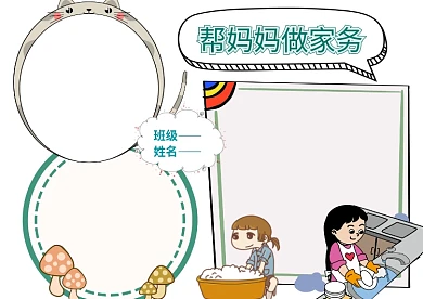蓝色帮妈妈做家务手抄报版面设计
