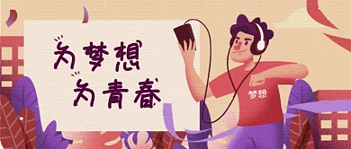 国际青年节漫画插画公众号首图