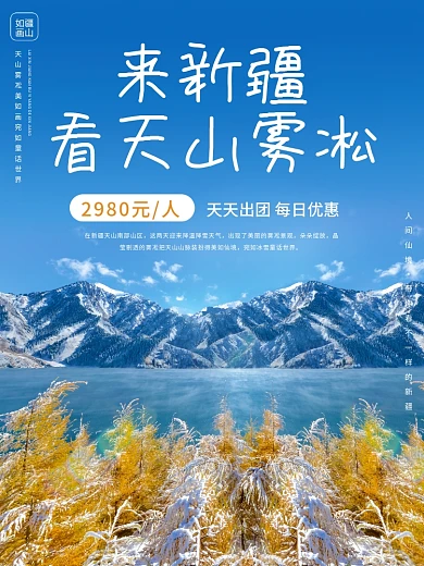 酒店旅游新疆冬游宣传海报
