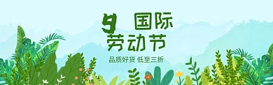 国际劳动节淘宝banner