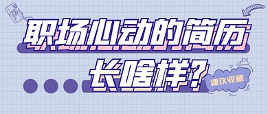 简历填写指南宣传公众号首图