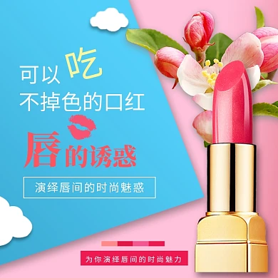 时尚粉色口红淘宝直通车图片