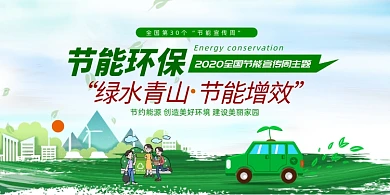 节能增效2020节能宣传周展板