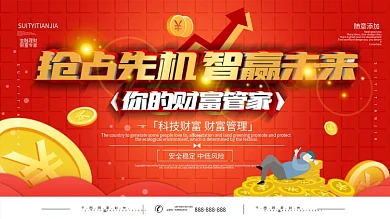 财富管家金融理财宣传促销展板