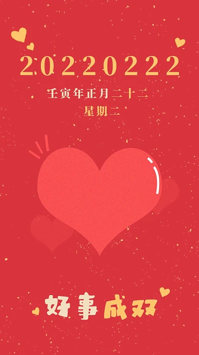 20220222壁纸中国红爱心手机海报