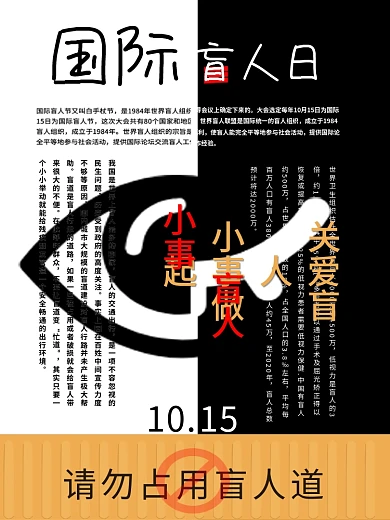 关爱盲人黑色国际盲人节公益海报