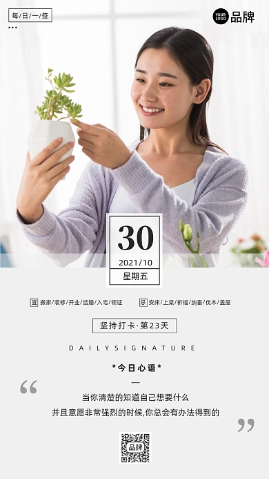 今日心语早安日签家居美女摄影图海报