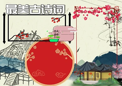 最美古诗词赏析小报古风手抄报版面设计