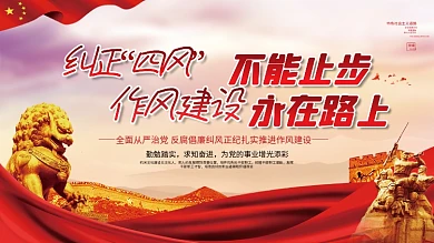 纠正四风不能止步作风建设永远在路上展板