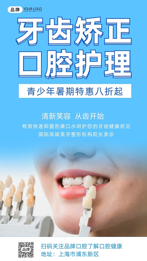 牙齒矯正口輕護(hù)理簡約宣傳攝影圖海報(bào)