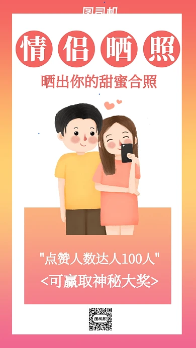 情侣晒照集赞活动主题海报卡通风格