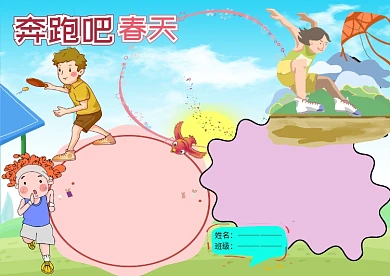 小学生春季运动会小报手抄报版面设计
