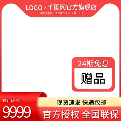 天猫淘宝电商主图标签直通车图喜庆数码家电