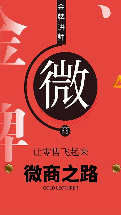 微商之路讲师招生海报