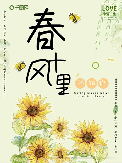 手绘风向日葵春风十里不如你海报