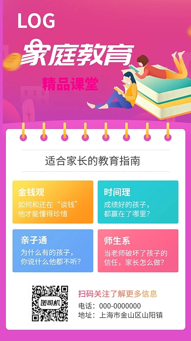 家庭教育精品课堂手机海报