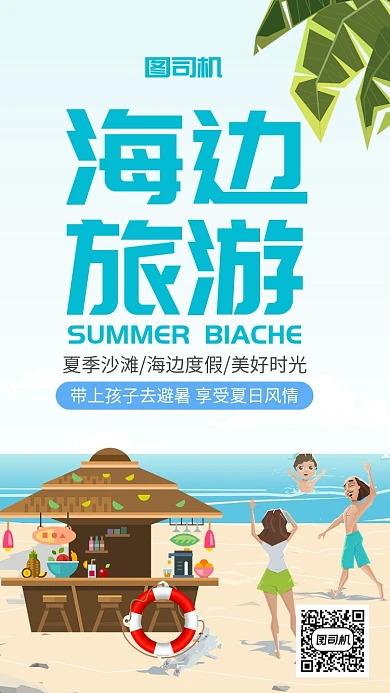 沙滩插画风海边旅游手机海报