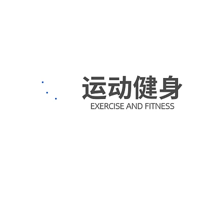 运动健身标志企业LOGO