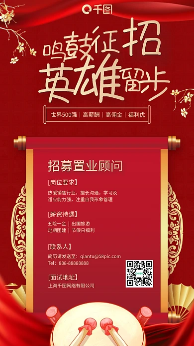 招聘鸣鼓征招红金色复古卷轴喜庆手机海报