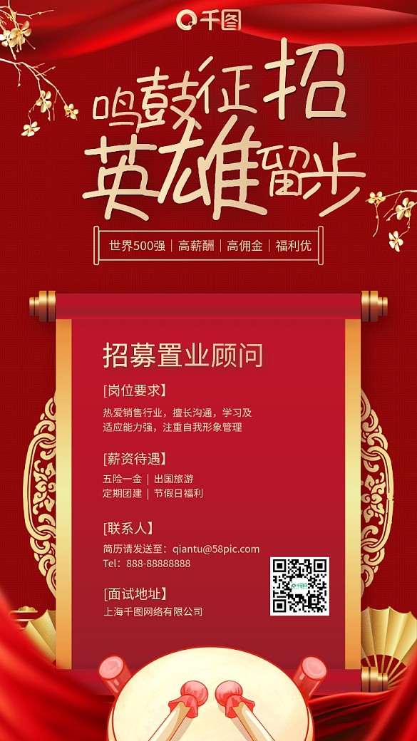 招聘鳴鼓征招紅金色復(fù)古卷軸喜慶手機(jī)海報(bào)