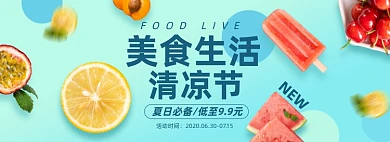 水果食物清凉节淘宝电商banner图