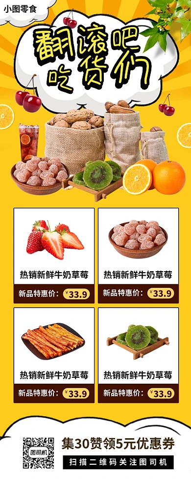 美味零食促销手机海报