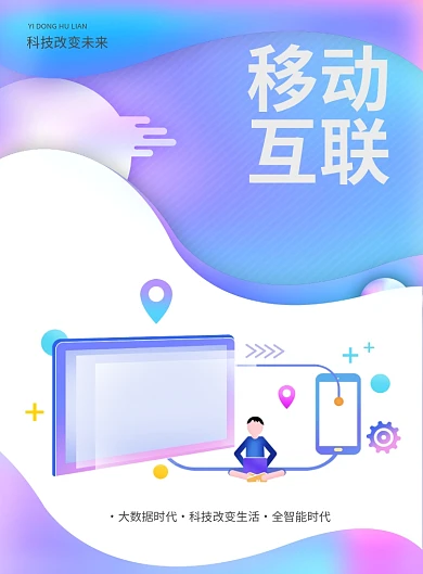 渐变科技移动互联印刷海报