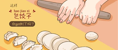 手绘学习包饺子技能公众号封面