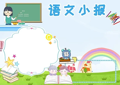 小清新语文小报手抄报版面设计