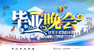 蓝色校园风2020毕业晚会展板