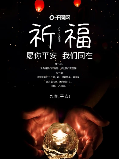 祈福图片祈祷图片地震祈福九寨沟地震蜡烛公益海报设计