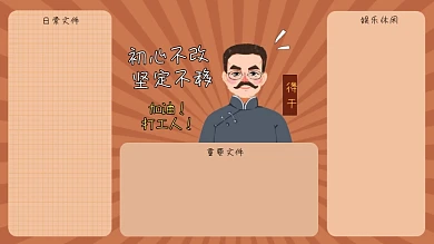 加油打工人觉醒年代电脑分区壁纸