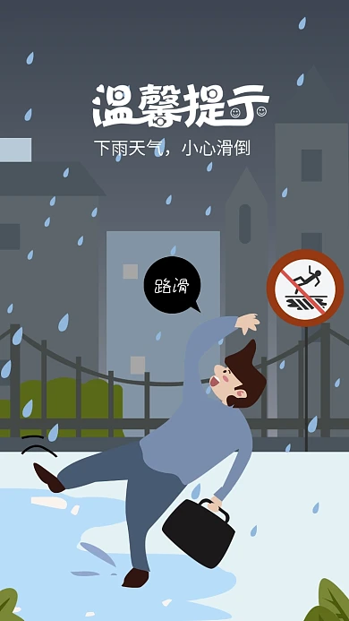 下雨天气小心滑倒插画手机用图
