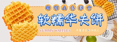 华夫饼电商淘宝banner图