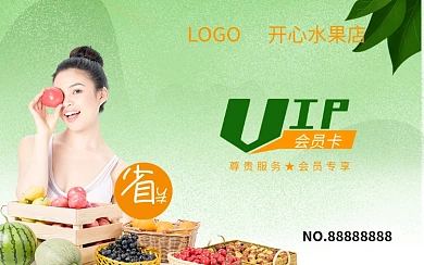 简约风水果店会员卡储值卡