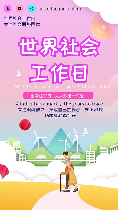 世界社工日手机海报